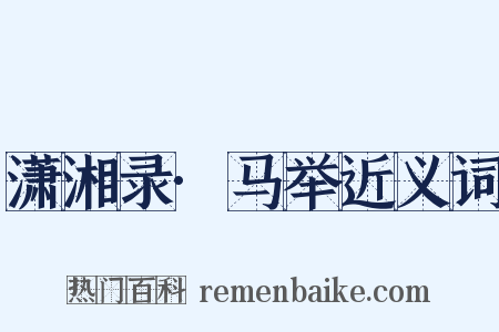 潇湘录·马举近义词是什么意思的图片